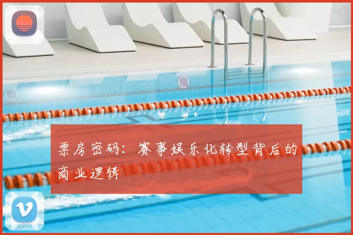 票房密码：赛事娱乐化转型背后的商业逻辑