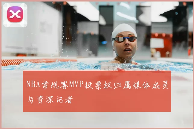 NBA常规赛MVP投票权归属媒体成员与资深记者