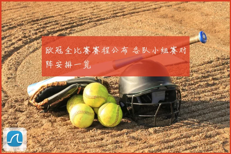 欧冠全比赛赛程公布 各队小组赛对阵安排一览