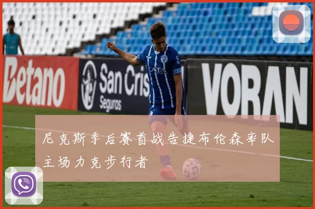 尼克斯季后赛首战告捷布伦森率队主场力克步行者