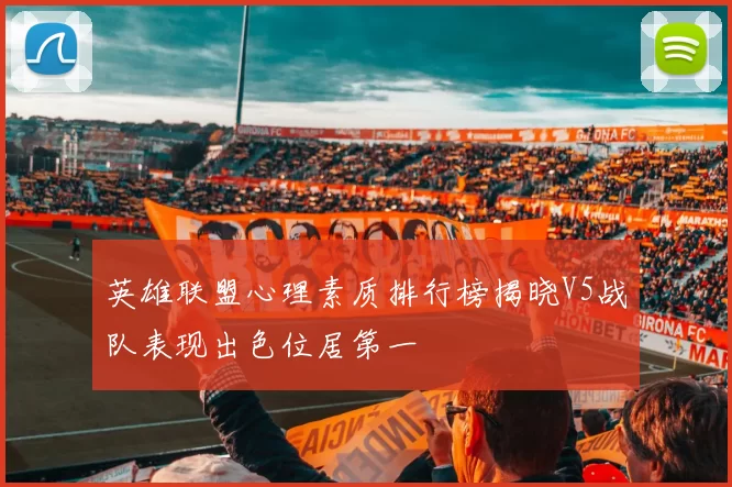 英雄联盟心理素质排行榜揭晓V5战队表现出色位居第一