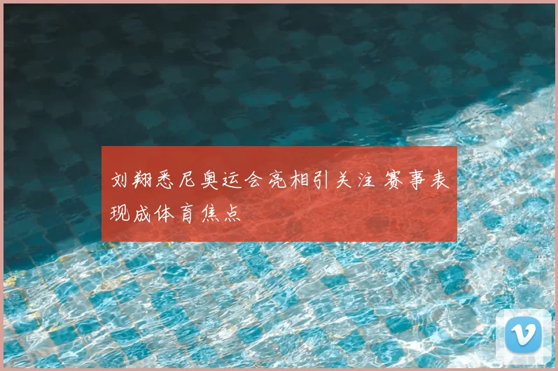刘翔悉尼奥运会亮相引关注 赛事表现成体育焦点
