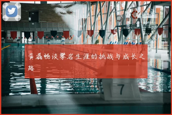 黄磊畅谈攀岩生涯的挑战与成长之路