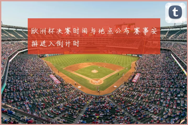 欧洲杯决赛时间与地点公布 赛事安排进入倒计时