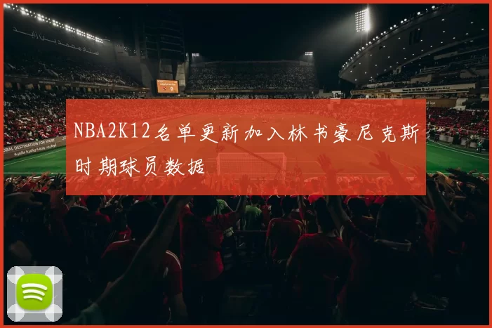 NBA2K12名单更新加入林书豪尼克斯时期球员数据