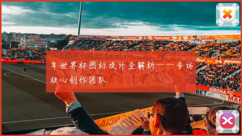 年世界杯图标设计全解析——专访核心创作团队