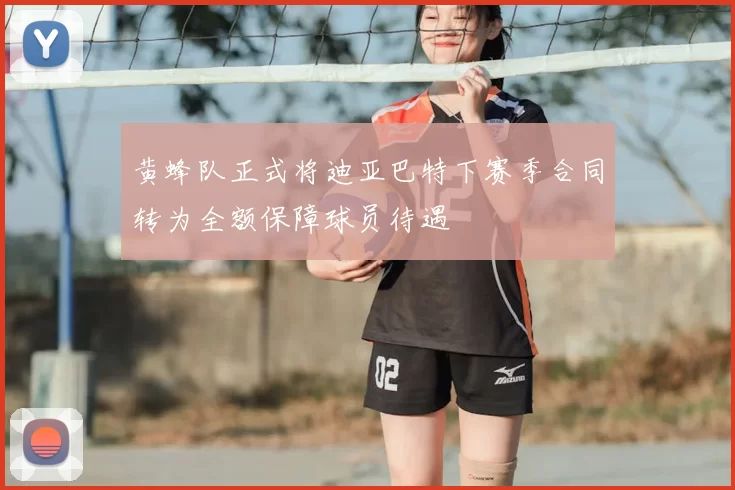 黄蜂队正式将迪亚巴特下赛季合同转为全额保障球员待遇