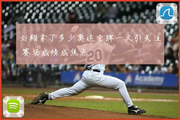 刘翔拿了多少奥运金牌一文引关注 赛场成绩成焦点