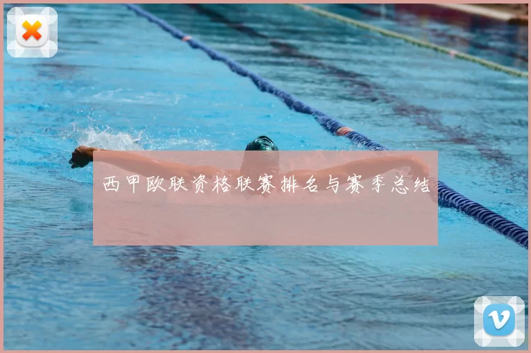 西甲欧联资格联赛排名与赛季总结