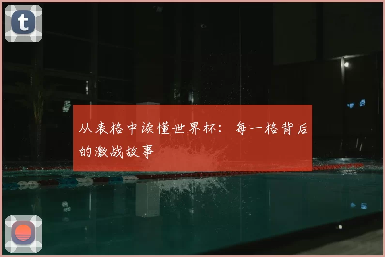 从表格中读懂世界杯:每一格背后的激战故事