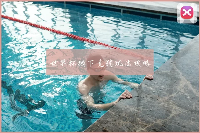 世界杯线下竞猜玩法攻略