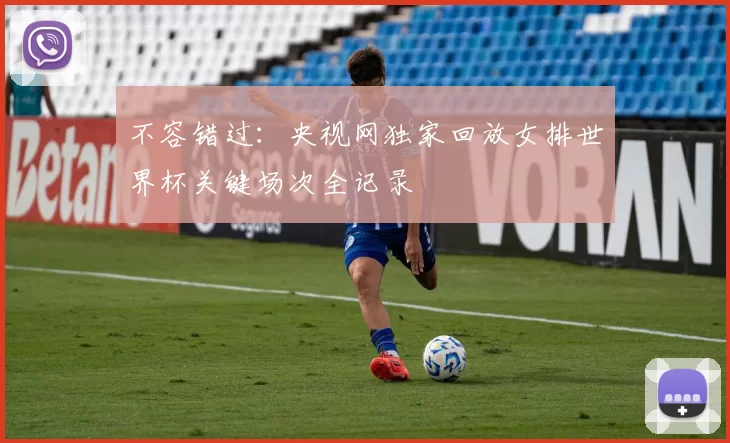 不容错过:央视网独家回放女排世界杯关键场次全记录