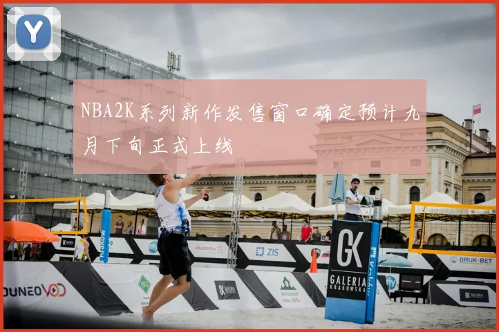 NBA2K系列新作发售窗口确定预计九月下旬正式上线