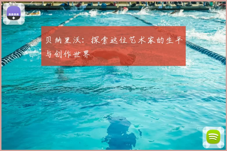 贝纳里沃:探索这位艺术家的生平与创作世界