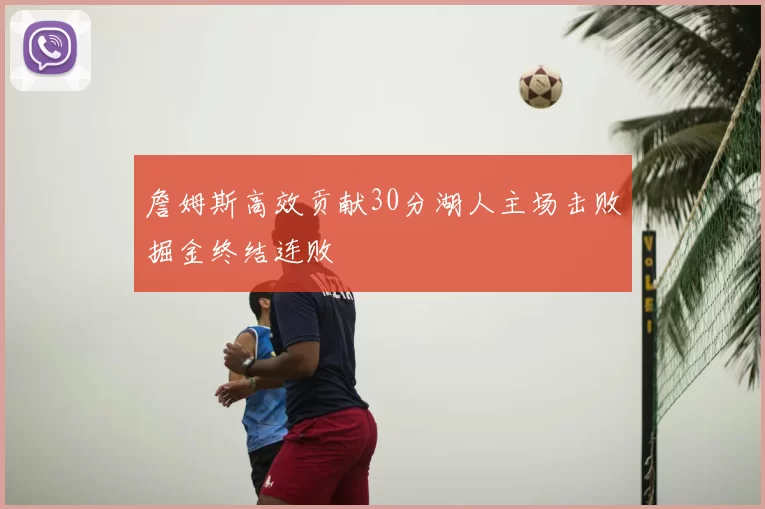 詹姆斯高效贡献30分湖人主场击败掘金终结连败