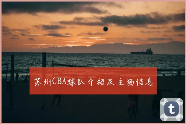 苏州CBA球队介绍及主场信息