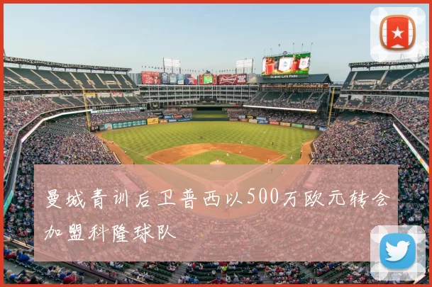 曼城青训后卫普西以500万欧元转会加盟科隆球队