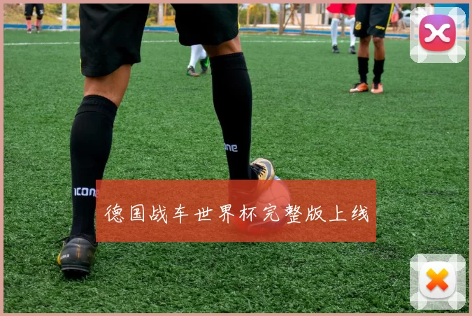德国战车世界杯完整版上线