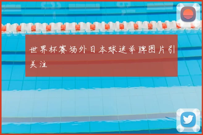 世界杯赛场外日本球迷举牌图片引关注