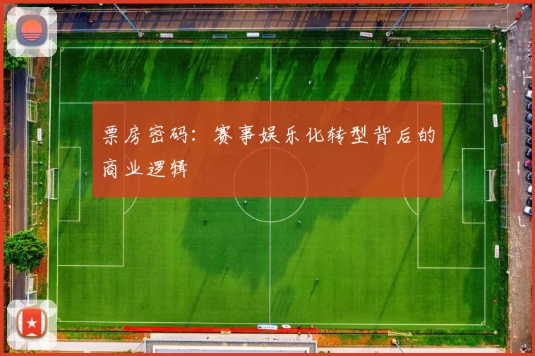 票房密码：赛事娱乐化转型背后的商业逻辑