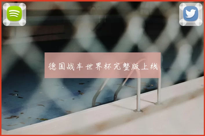 德国战车世界杯完整版上线