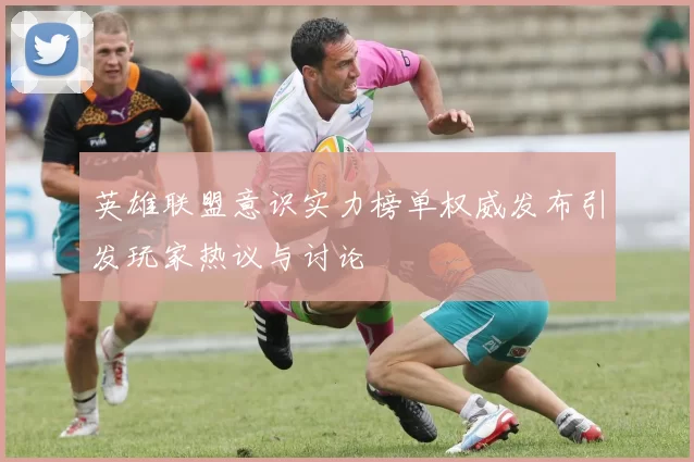 英雄联盟意识实力榜单权威发布引发玩家热议与讨论