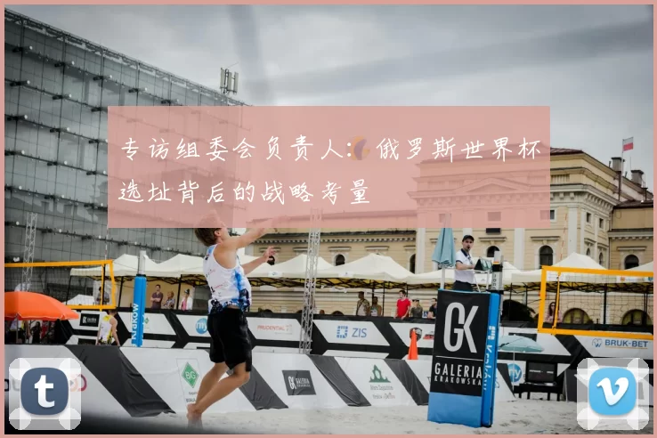 专访组委会负责人：俄罗斯世界杯选址背后的战略考量