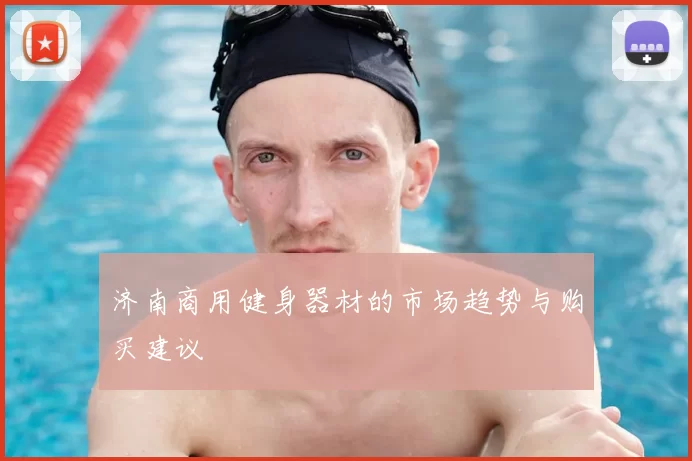济南商用健身器材的市场趋势与购买建议
