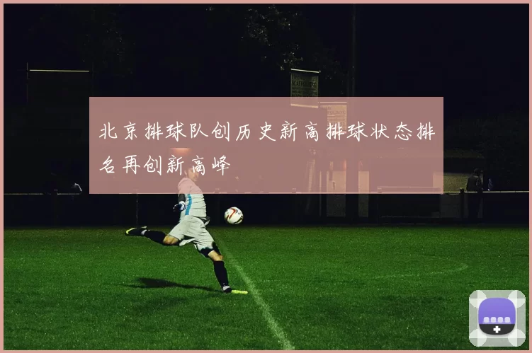 北京排球队创历史新高排球状态排名再创新高峰