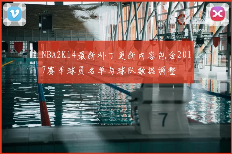 NBA2K14最新补丁更新内容包含2017赛季球员名单与球队数据调整