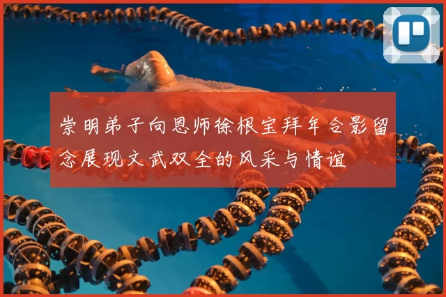 崇明弟子向恩师徐根宝拜年合影留念展现文武双全的风采与情谊