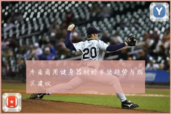 济南商用健身器材的市场趋势与购买建议