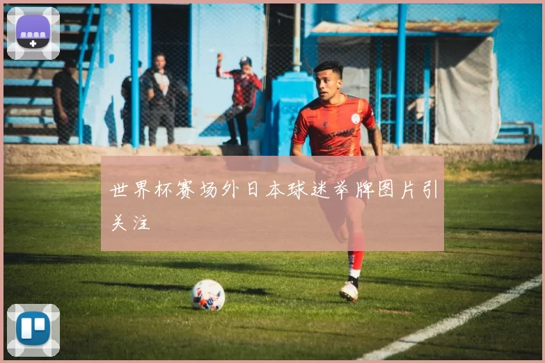 世界杯赛场外日本球迷举牌图片引关注