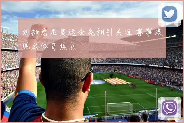 刘翔悉尼奥运会亮相引关注 赛事表现成体育焦点