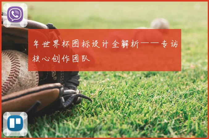 年世界杯图标设计全解析——专访核心创作团队