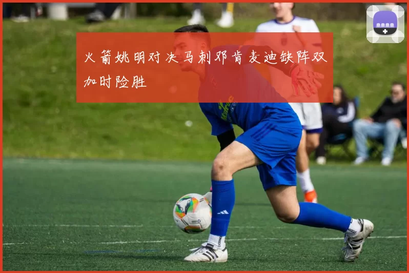 火箭姚明对决马刺邓肯麦迪缺阵双加时险胜