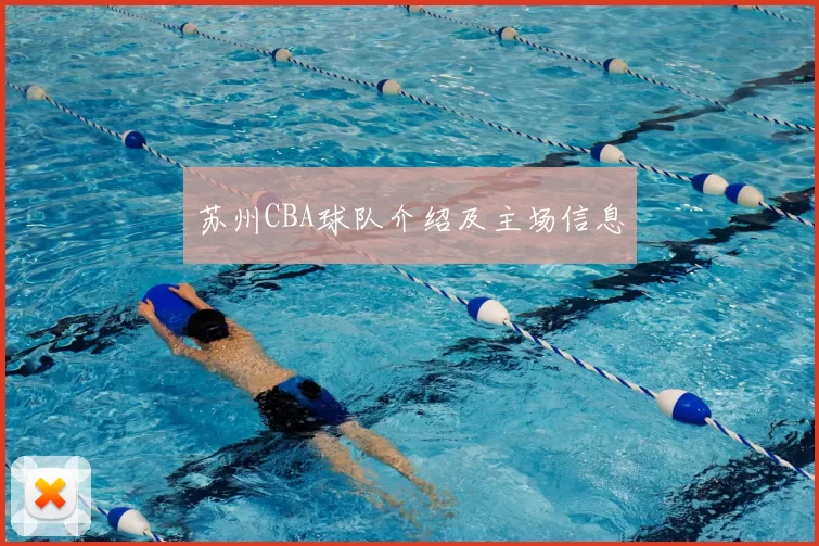 苏州CBA球队介绍及主场信息