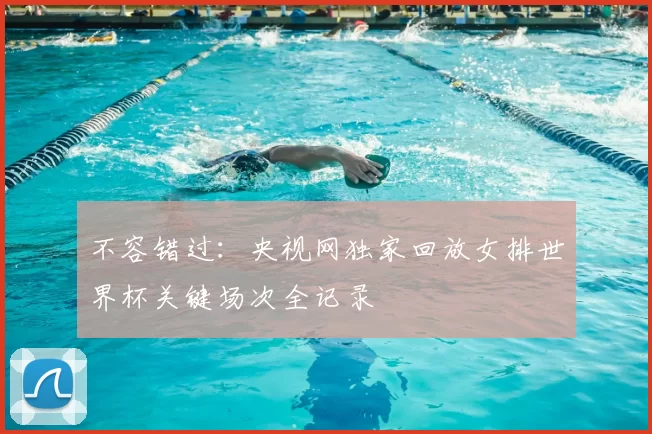不容错过:央视网独家回放女排世界杯关键场次全记录