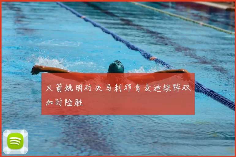 火箭姚明对决马刺邓肯麦迪缺阵双加时险胜